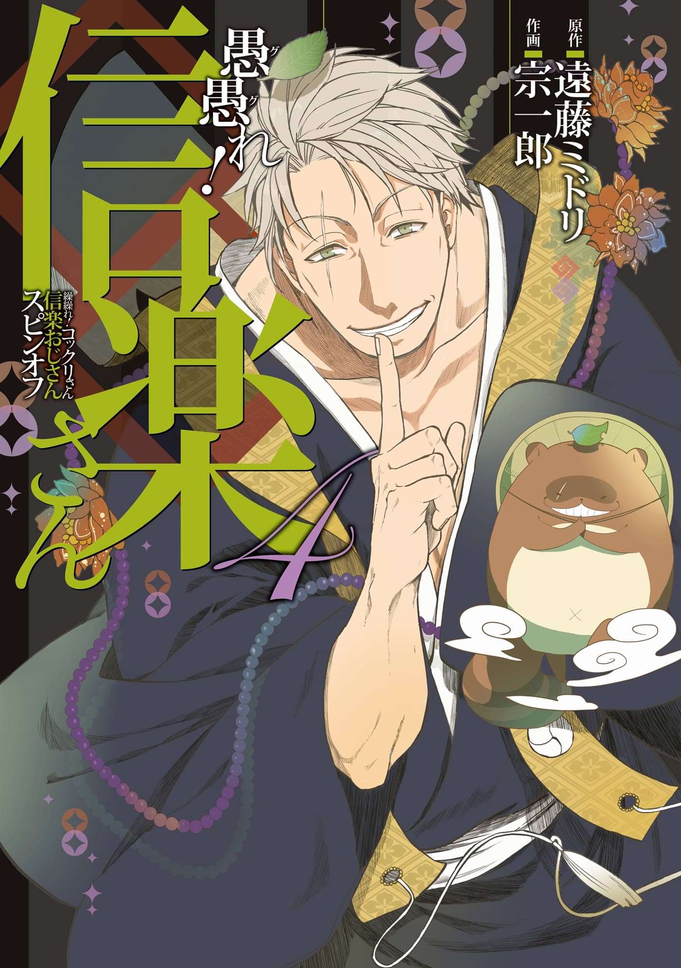 愚愚れ 信楽さん 繰繰れ コックリさん 信楽おじさんスピンオフ 電子書籍 マンガ読むならu Next 初回600円分無料 U Next