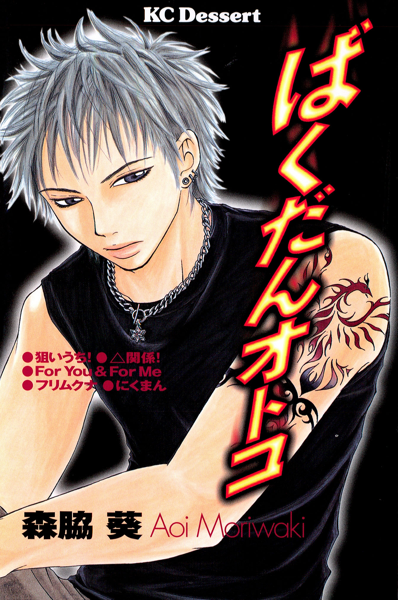 森脇葵の漫画 書籍 ラノベ