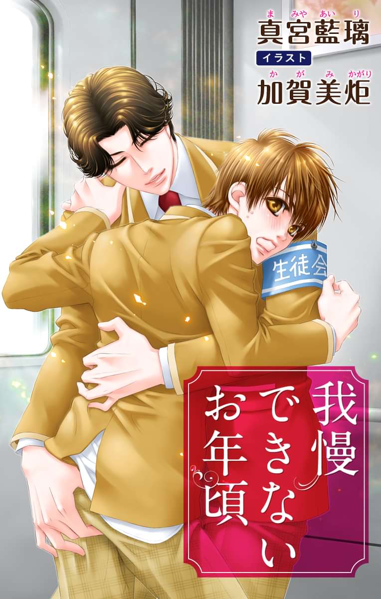 小説花丸 我慢できないお年頃 ラノベ 電子書籍 U Next 初回600円分無料