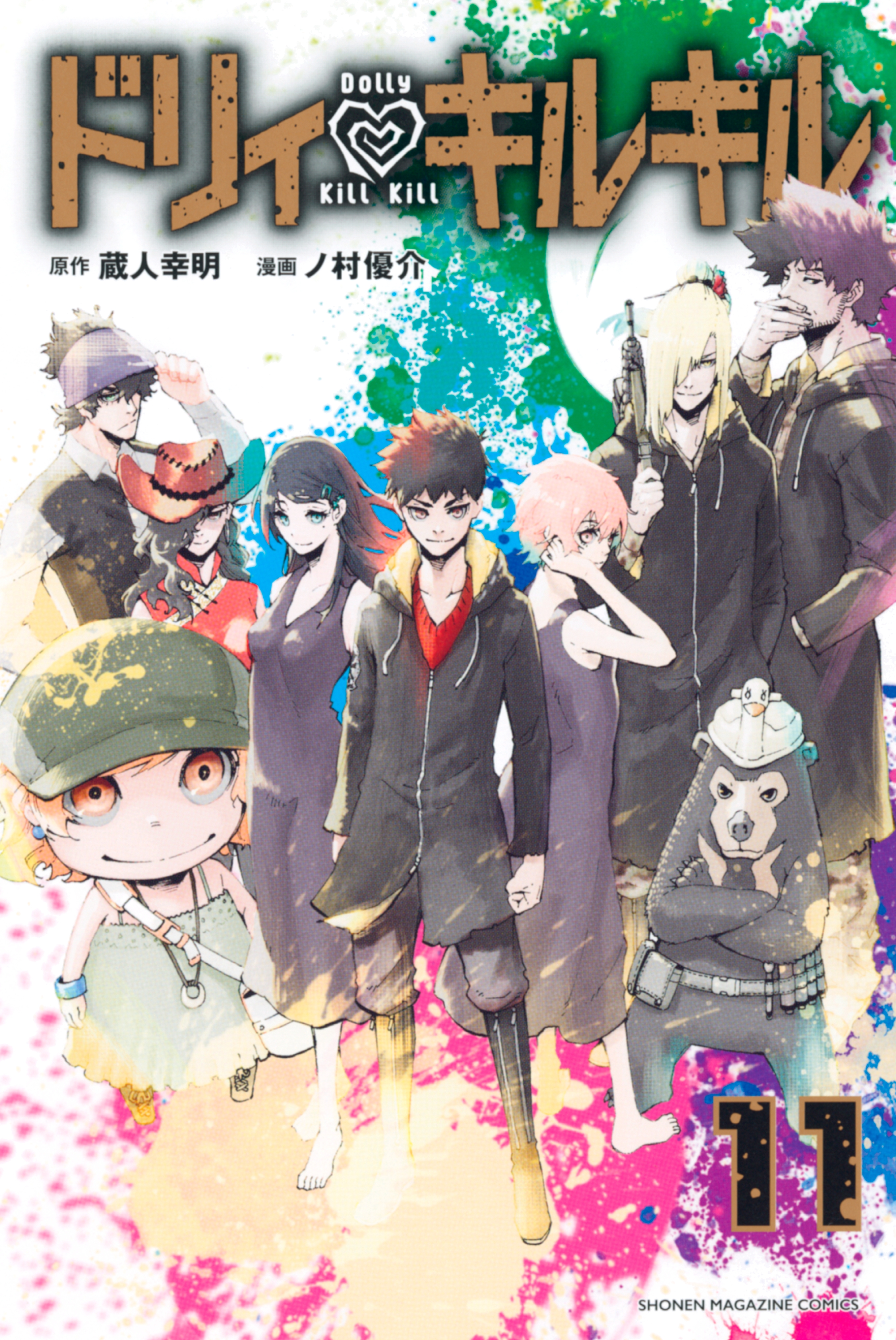 ドリィ キルキル 11巻 マンガ 電子書籍 U Next 初回600円分無料