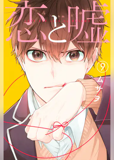 最新刊 漫画 恋と嘘 9巻 ネタバレと感想 漫画レビューブログ 最新刊 漫画 恋と嘘 9巻 ネタバレと感想 漫画レビューブログ