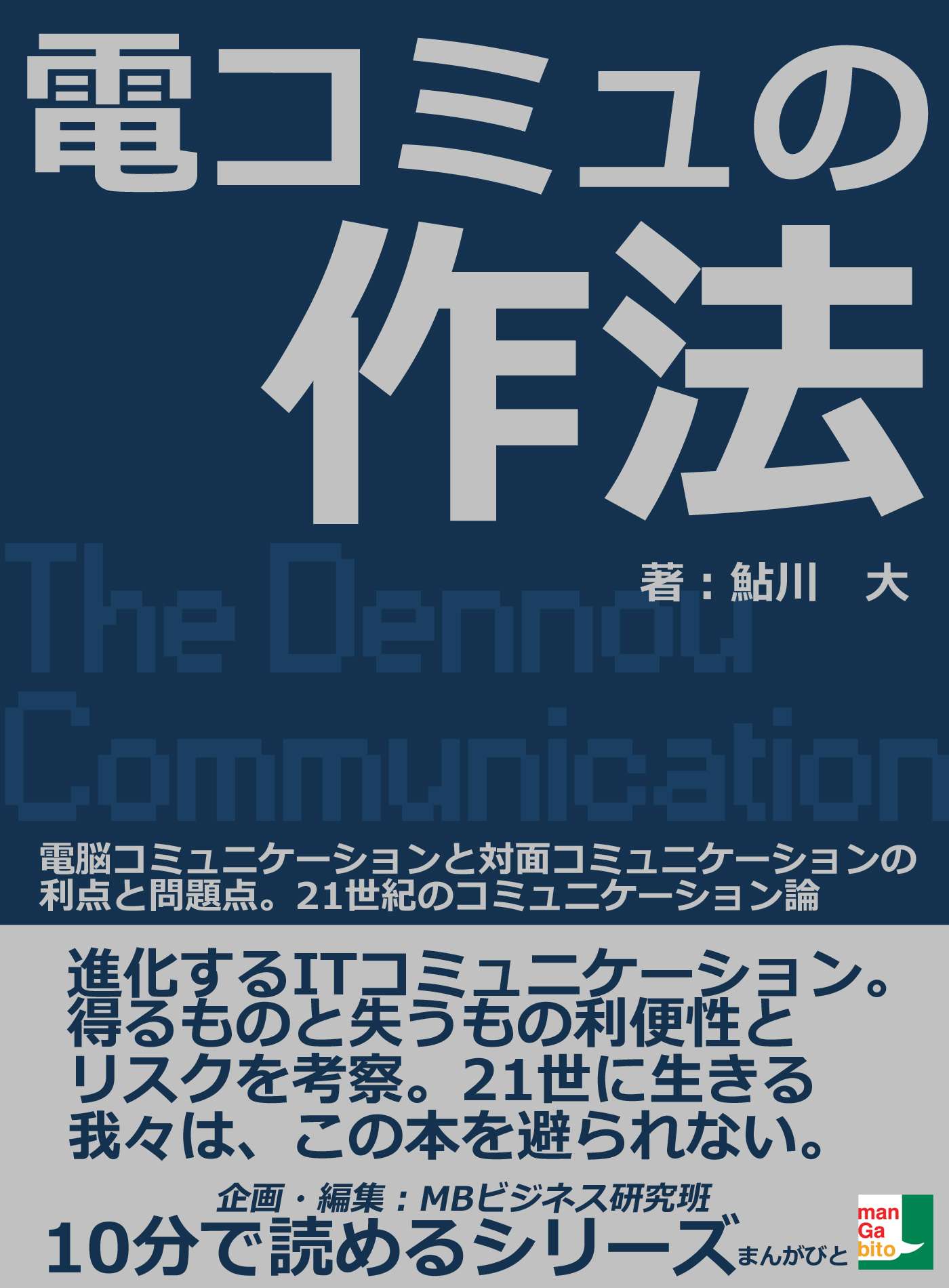 電コミュの作法 電脳コミュニケーションと対面コミュニケーションの利点と問題点 ２１世紀のコミュニケーション論 電子書籍 マンガ読むならu Next 初回600円分無料 U Next