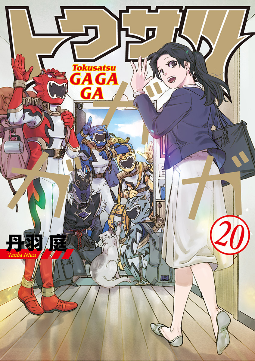 トクサツガガガ ２０ マンガ 電子書籍 U Next 初回600円分無料