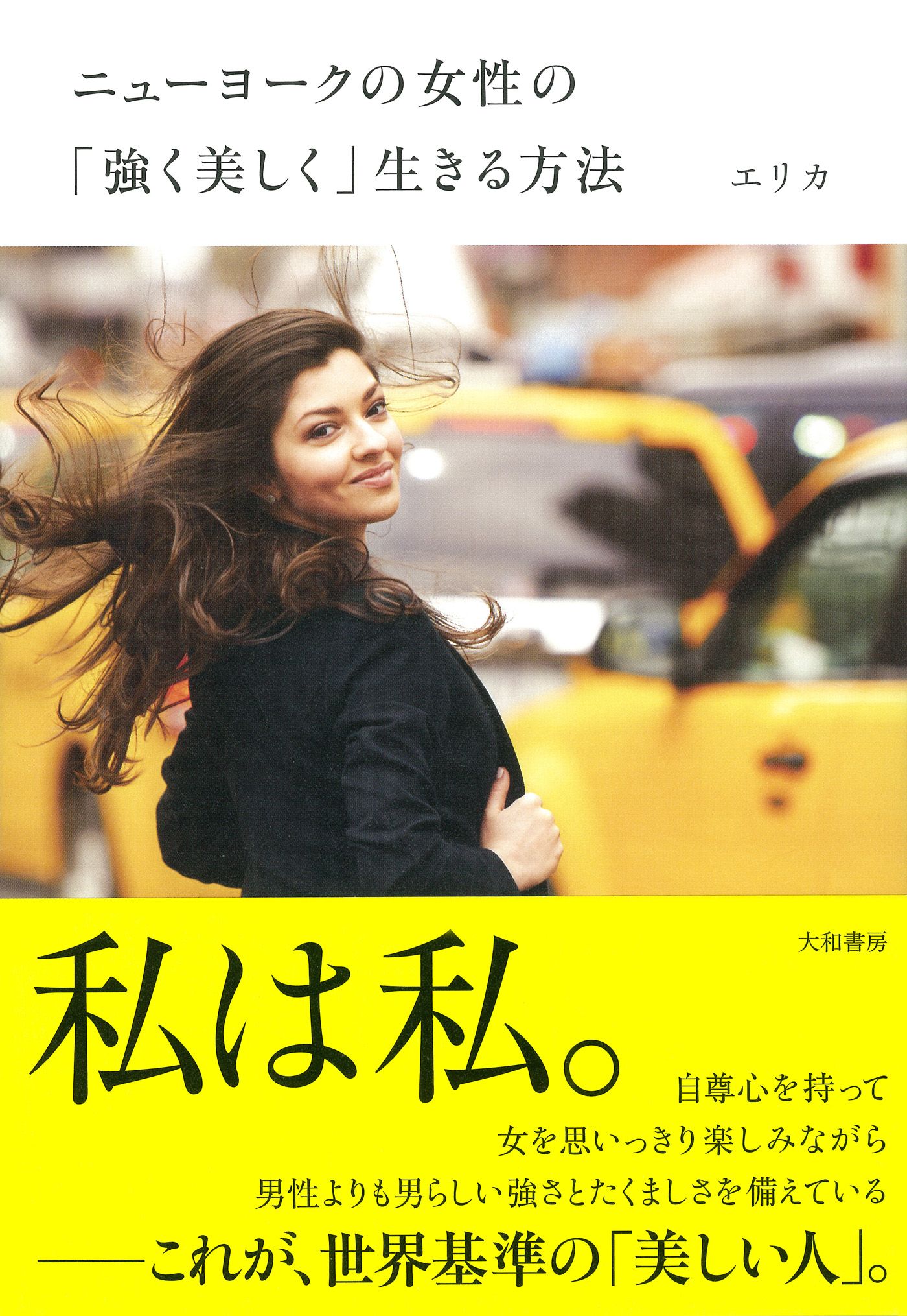 ニューヨークの女性の 強く美しく 生きる方法 1巻 書籍 電子書籍 U Next 初回600円分無料
