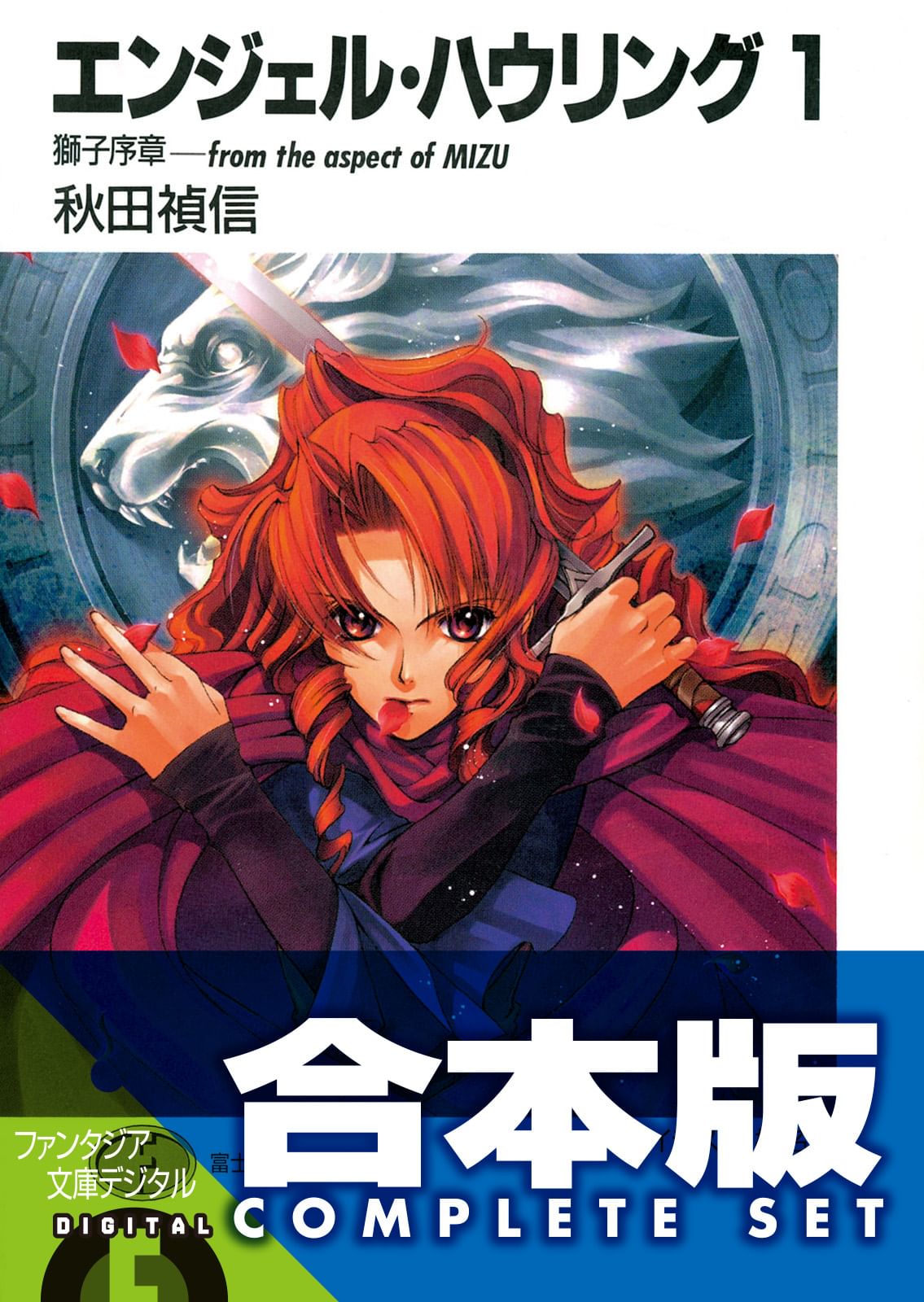 合本版 エンジェル ハウリング 全10巻 ラノベ 電子書籍 U Next 初回600円分無料