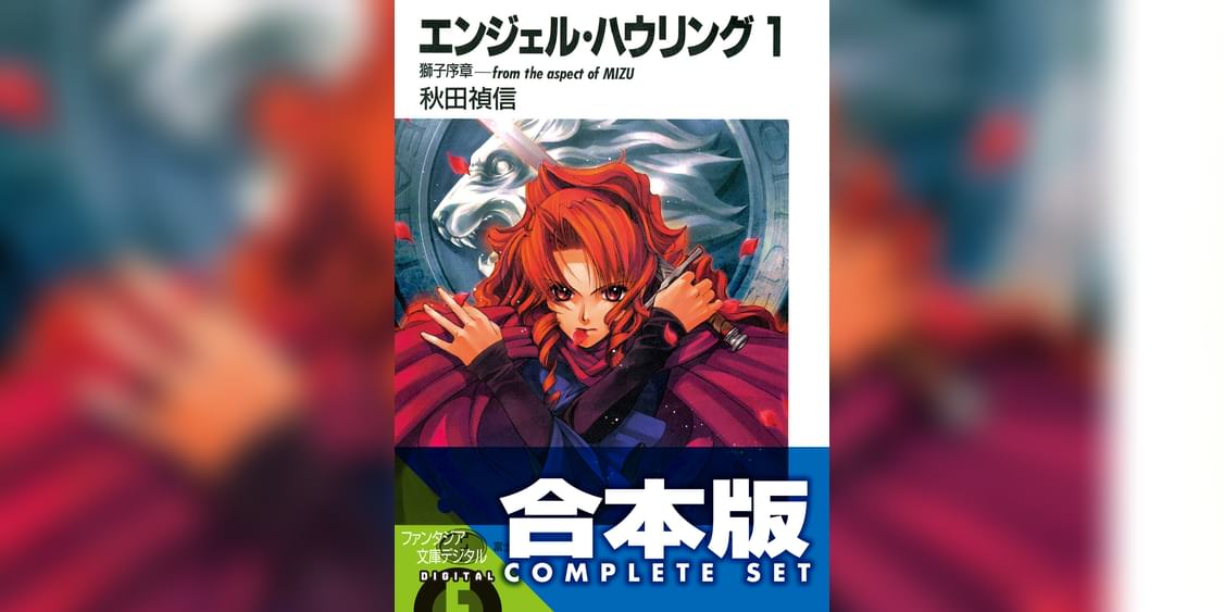 合本版 エンジェル ハウリング 全10巻 ラノベ 電子書籍 U Next 初回600円分無料 合本版 エンジェル ハウリング 全10巻 ラノベ 電子書籍 U Next 初回600円分無料