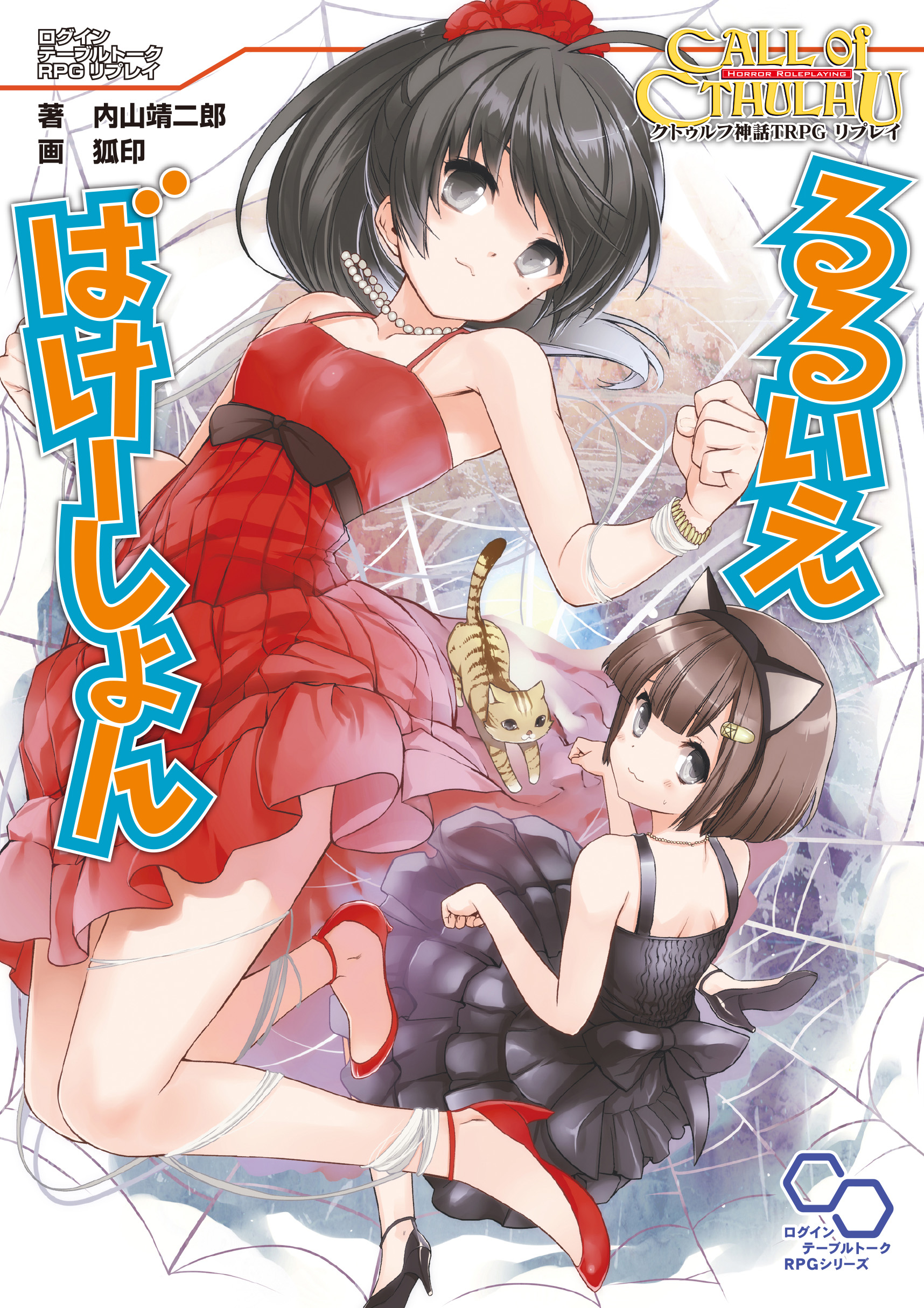 クトゥルフ神話trpgリプレイ るるいえばけーしょん ラノベ 電子書籍 U Next 初回600円分無料