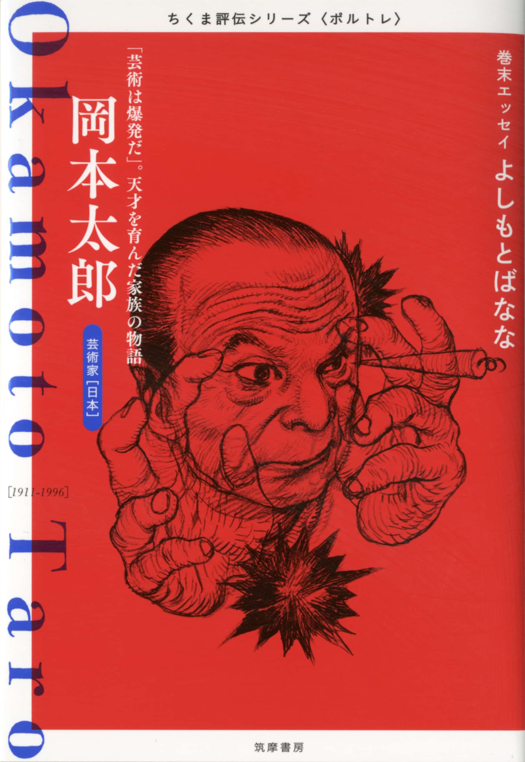 岡本太郎 芸術は爆発だ 天才を育んだ家族の物語 1巻 書籍 電子書籍 U Next 初回600円分無料