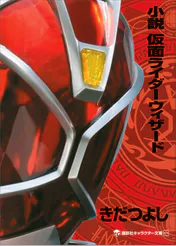 小説 仮面ライダーウィザード 書籍 電子書籍 U Next 初回600円分無料 小説 仮面ライダーウィザード 書籍 電子書籍 U Next 初回600円分無料