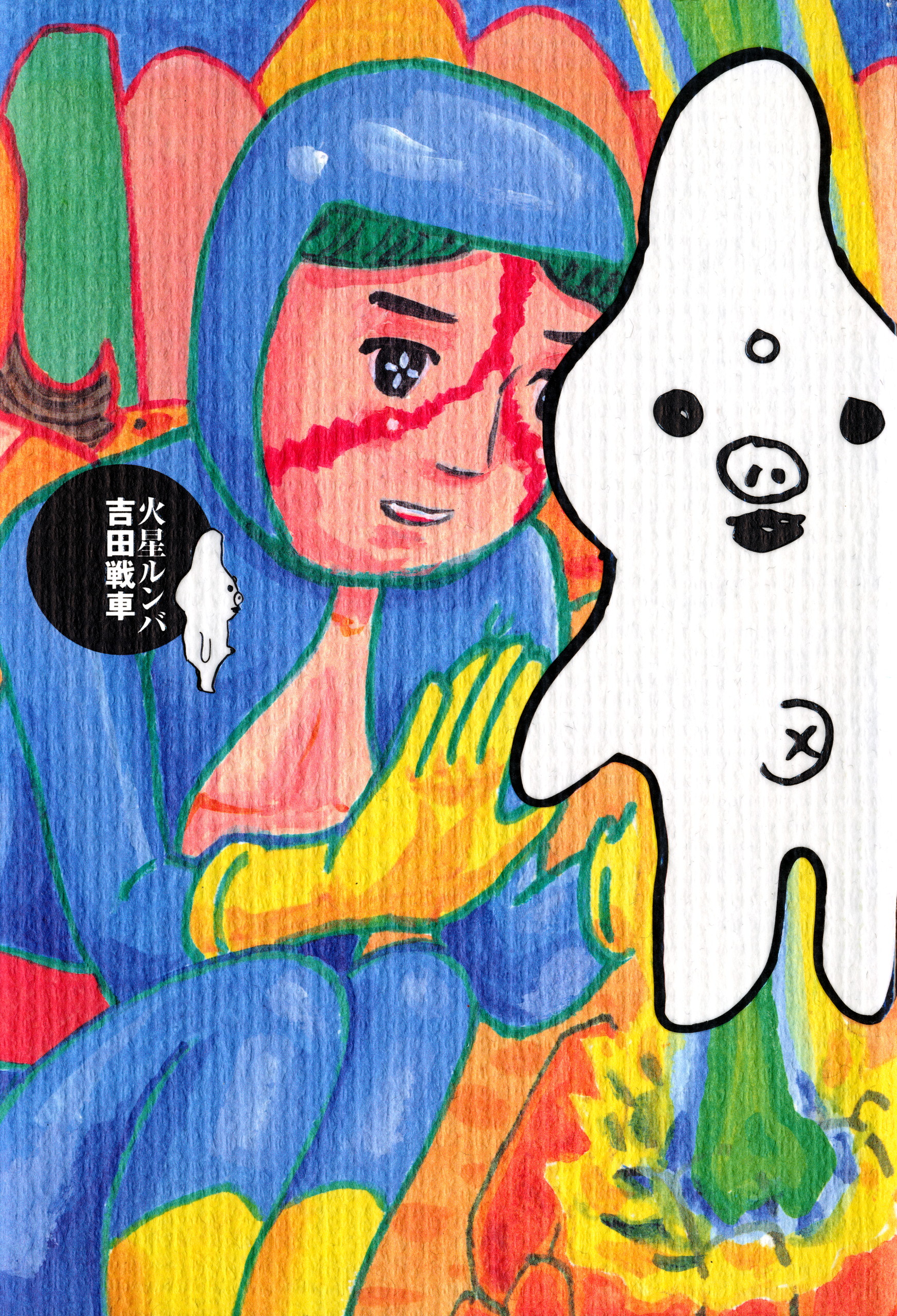 火星田マチ子 マンガ 電子書籍 U Next 初回600円分無料