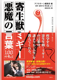 寄生獣ミギー 悪魔の言葉 100の名言 書籍 電子書籍 U Next 初回600円分無料 寄生獣ミギー 悪魔の言葉 100の名言 書籍 電子書籍 U Next 初回600円分無料
