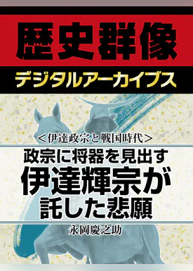 伊達政宗と戦国時代 政宗に将器を見出す 伊達輝宗が託した悲願 書籍 電子書籍 U Next 初回600円分無料 伊達政宗と戦国時代 政宗に将器を見出す 伊達輝宗が託した悲願 書籍 電子書籍 U Next 初回600円分無料
