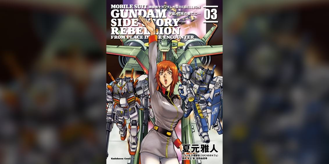 機動戦士ガンダム外伝rebellion 宇宙 閃光の果てに マンガ 電子書籍 U Next 初回600円分無料 機動戦士ガンダム外伝rebellion 宇宙 閃光の果てに マンガ 電子書籍 U Next 初回600円分無料