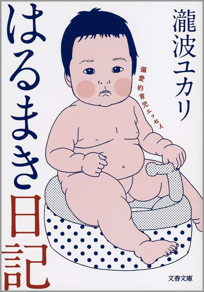 はるまき日記 偏愛的育児エッセイ 電子書籍 マンガ読むならu Next 初回600円分無料 U Next