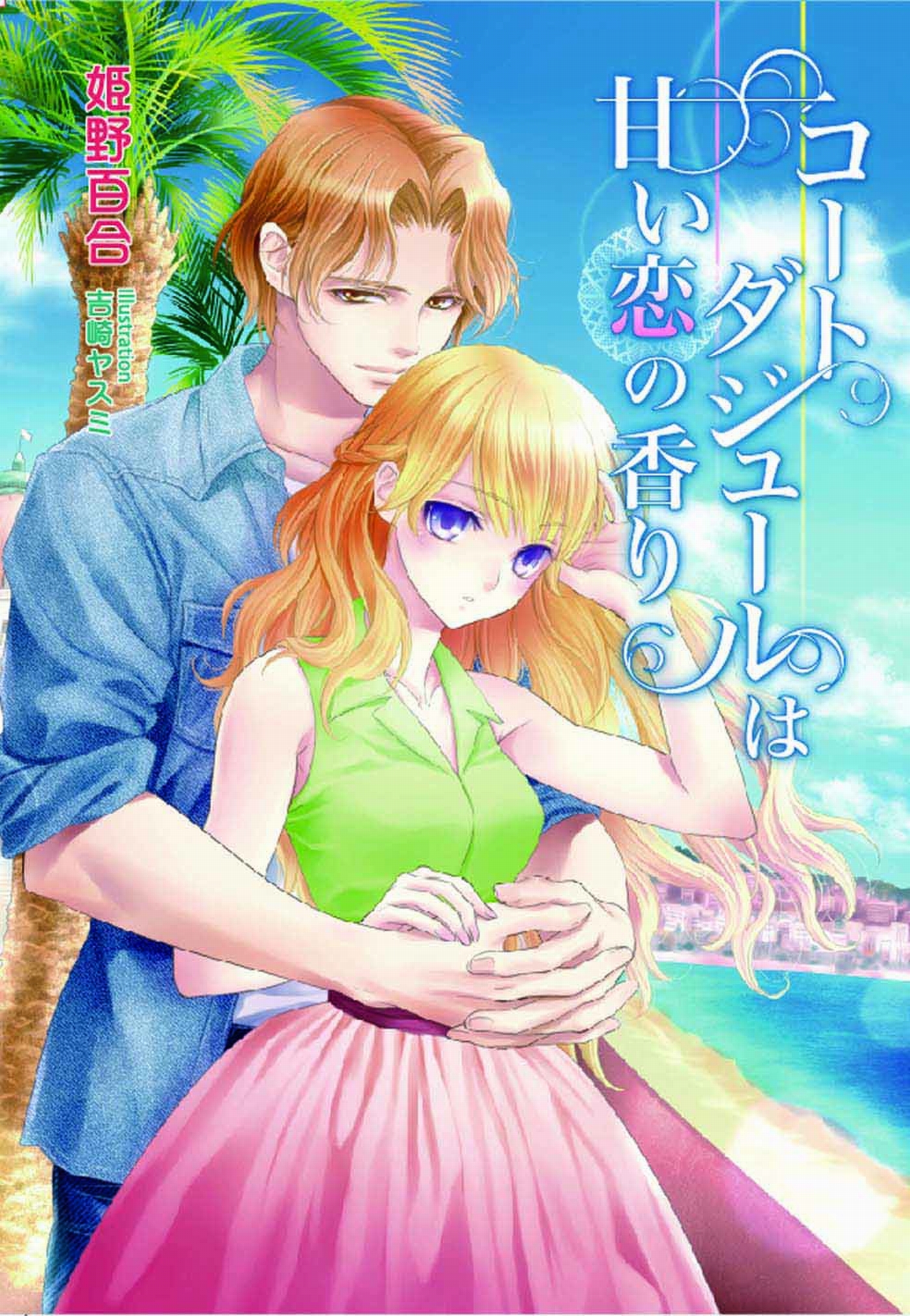 コートダジュールは甘い恋の香り ラノベ 電子書籍 U Next 初回600円分無料