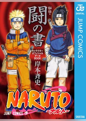 NARUTO―ナルト―［秘伝・闘の書］ キャラクターオフィシャルデータBOOK