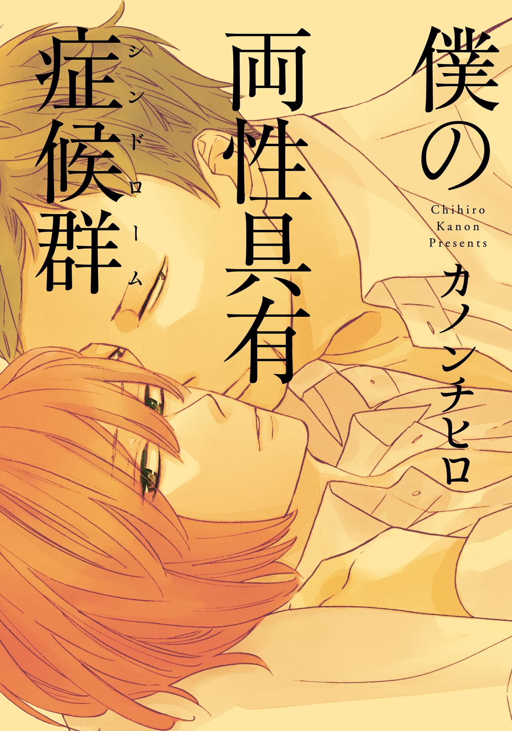 僕の両性具有症候群 シンドローム マンガ 電子書籍 U Next 初回600円分無料