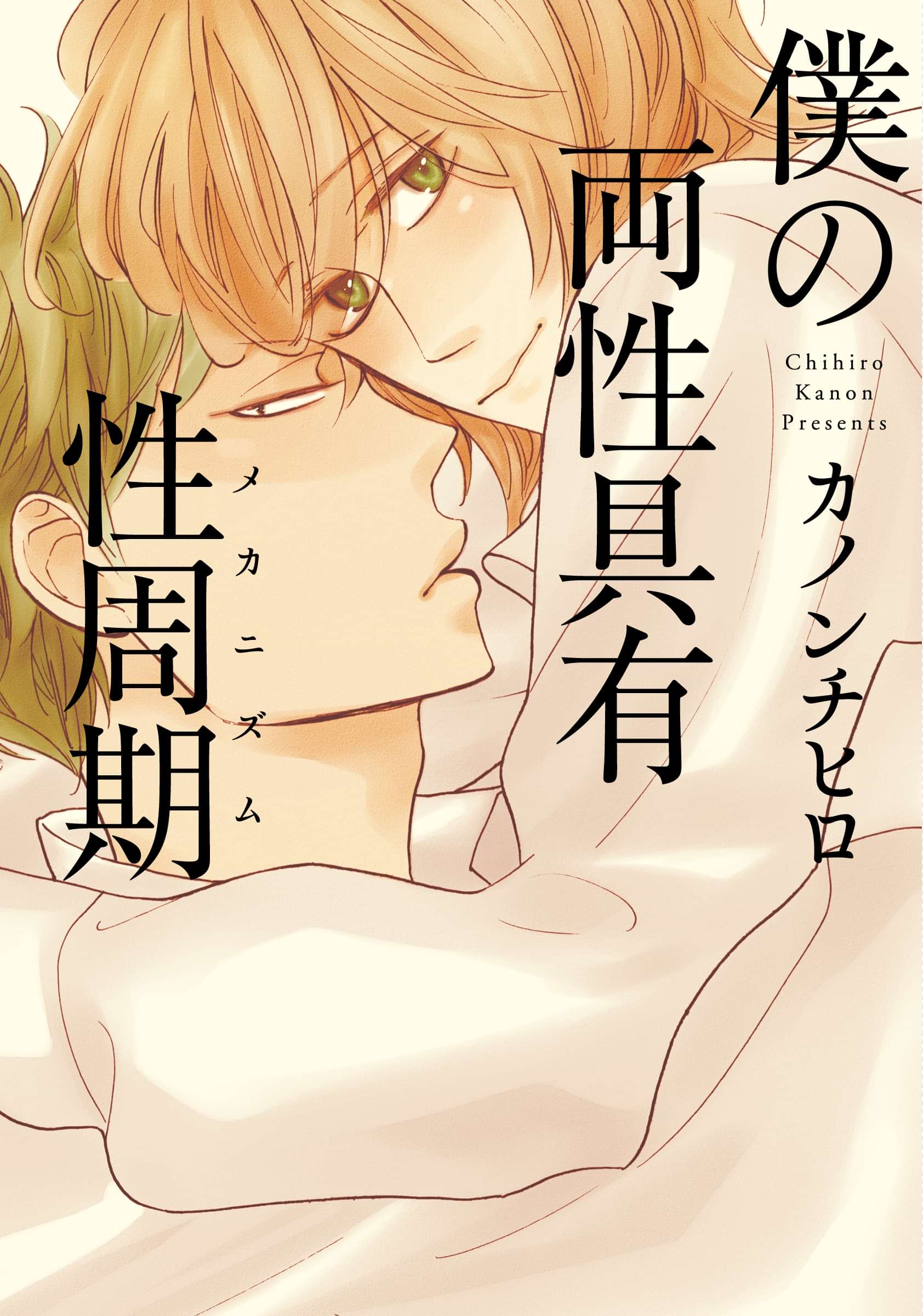 僕の両性具有性周期 メカニズム マンガ 電子書籍 U Next 初回600円分無料