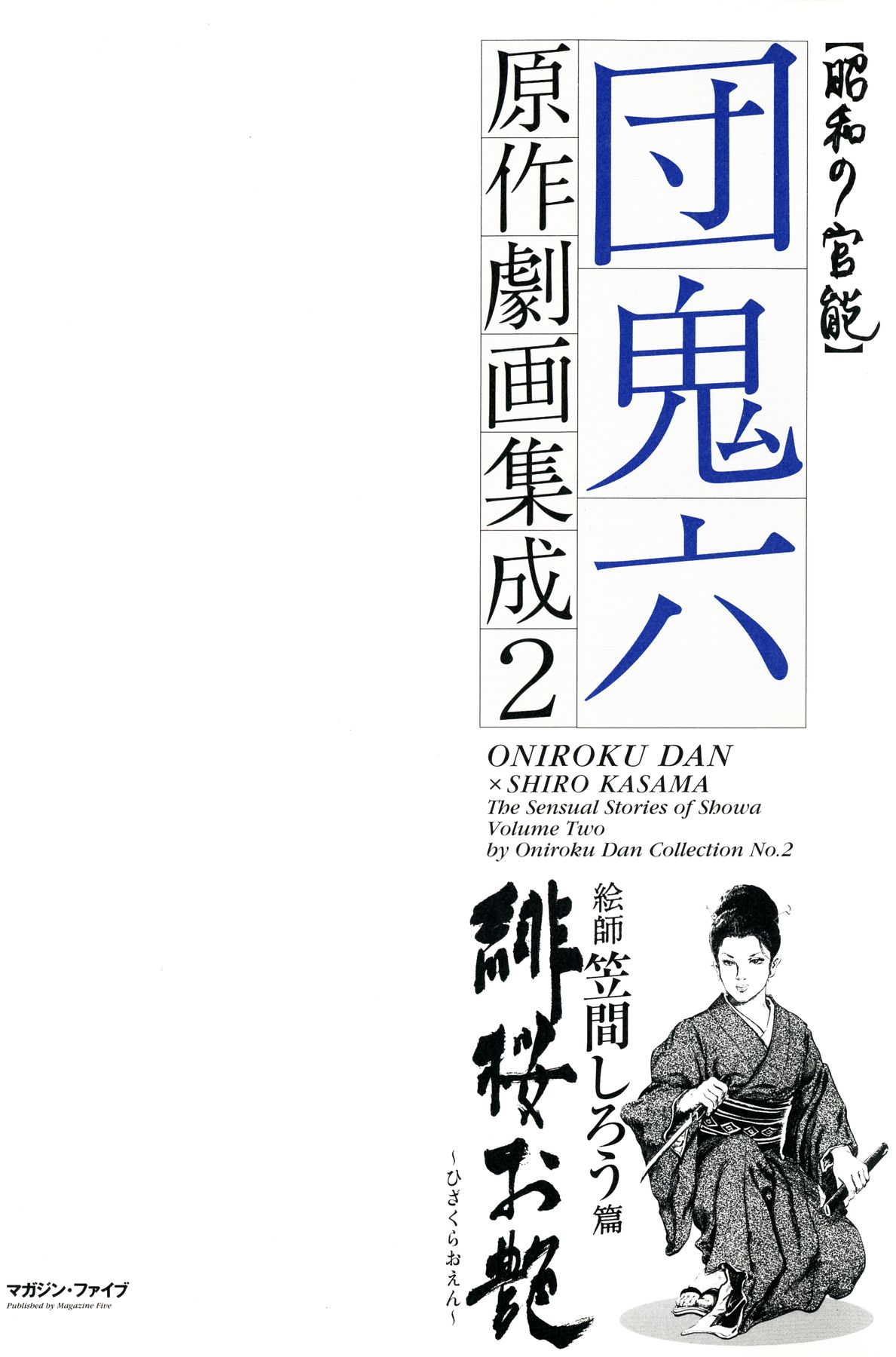 団鬼六 原作劇画集 2冊