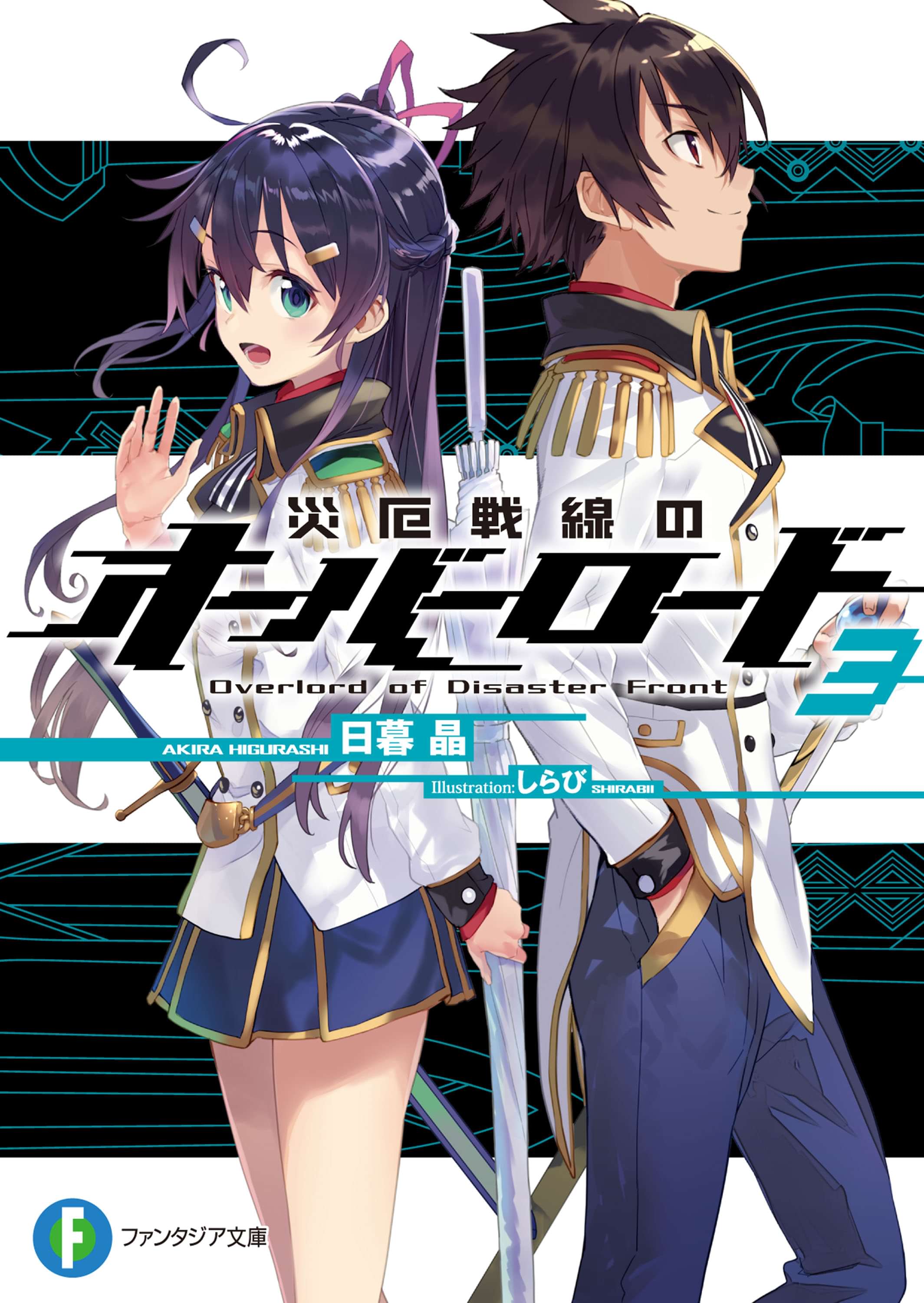 災厄戦線のオーバーロード ラノベ 電子書籍 U Next 初回600円分無料