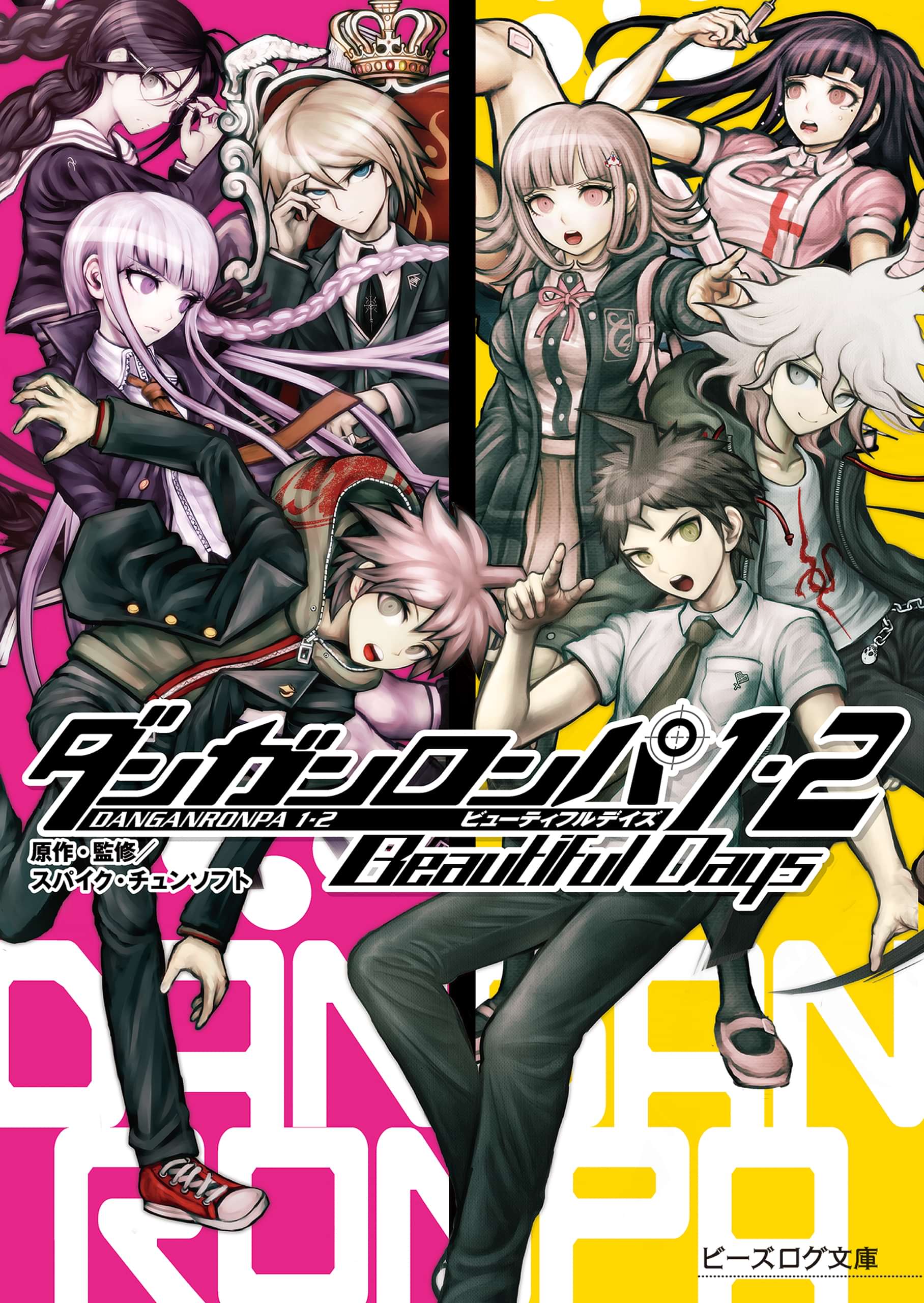 ダンガンロンパ1 2 Beautiful Days 1巻 ラノベ 電子書籍 U Next 初回600円分無料