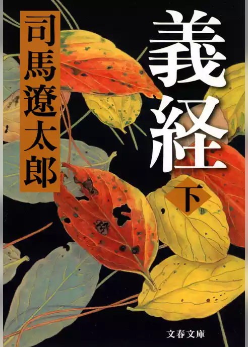 義経