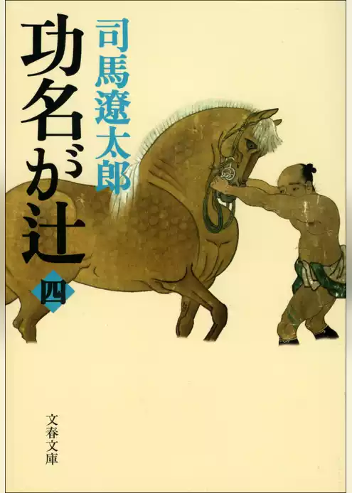 功名が辻