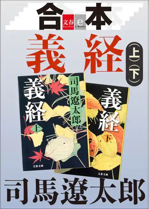合本　義経【文春e-Books】