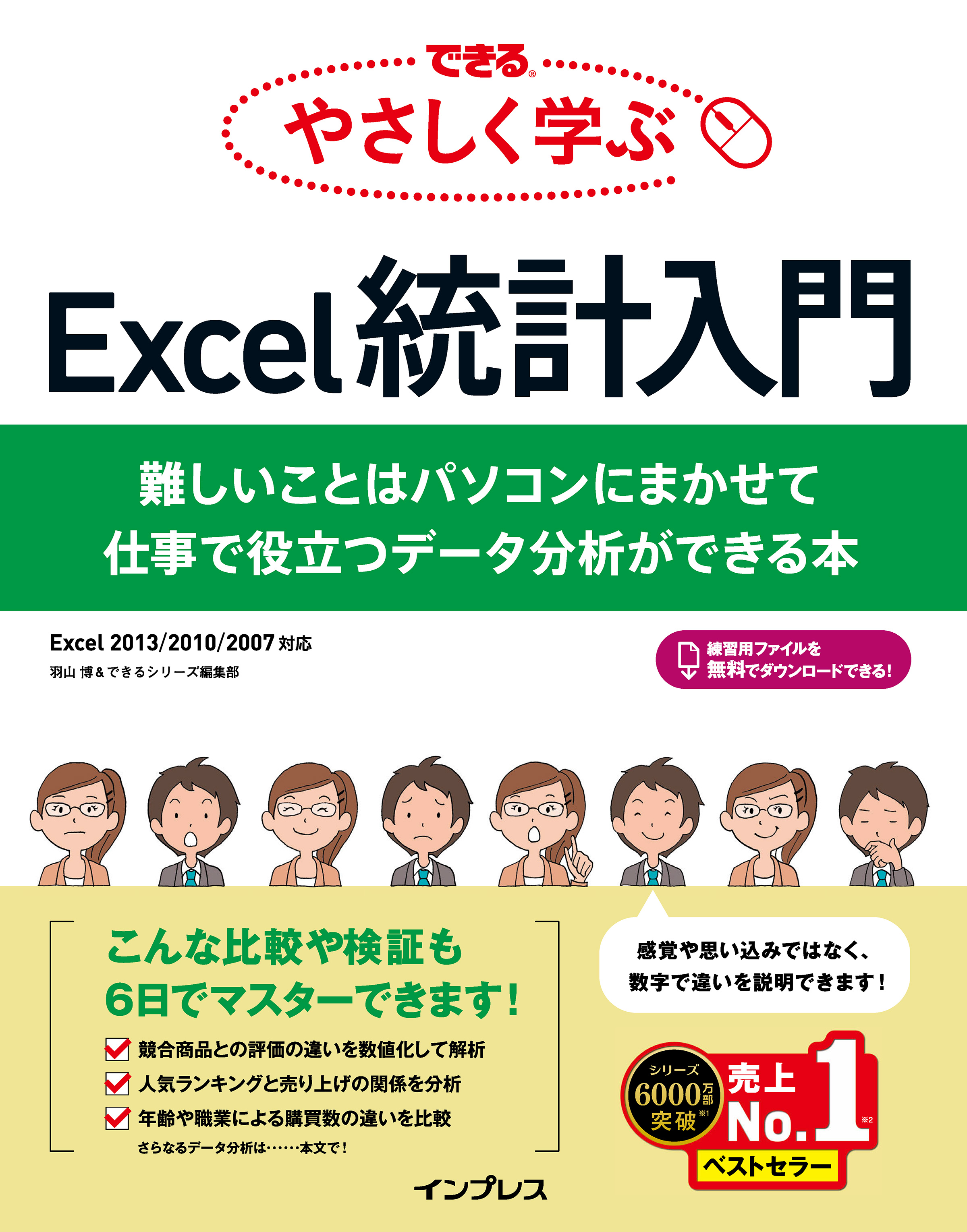 できる やさしく学ぶExcel統計入門 難しいことはパソコンにまかせて