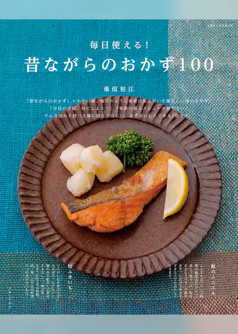 昔ながらのおかず100