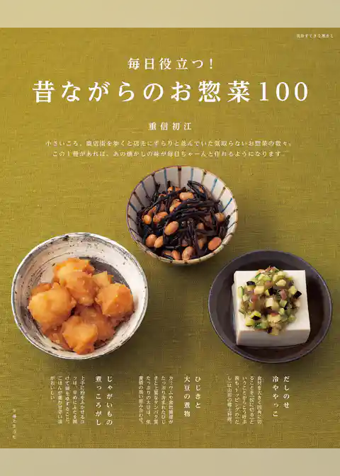 毎日役立つ！　昔ながらのお惣菜100
