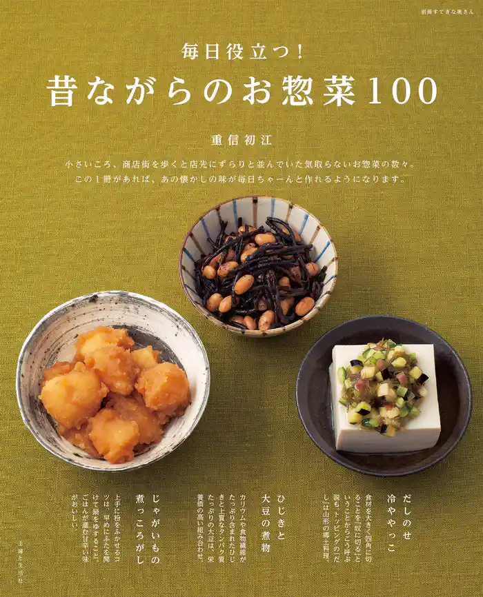 毎日役立つ! 昔ながらのお惣菜100