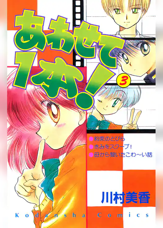 あわせて１本！