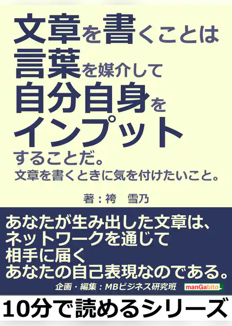 「文章を書くこと」は言葉を媒介して自分自身をインプットすることだ。文章を書くときに気を付けたいこと