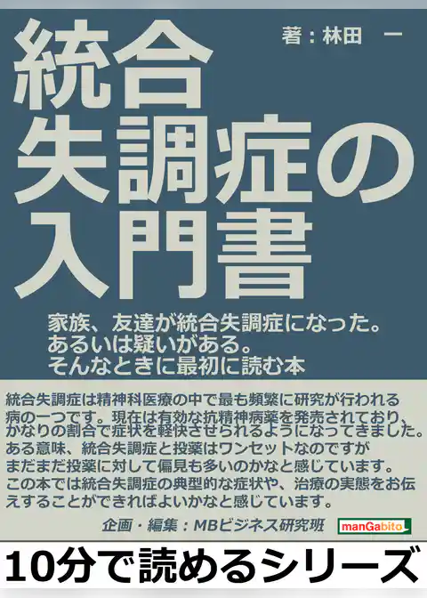 統合失調症の入門書。家族、友達が統合失調症になった。あるいは疑いがある。そんなときに最初に読む本。