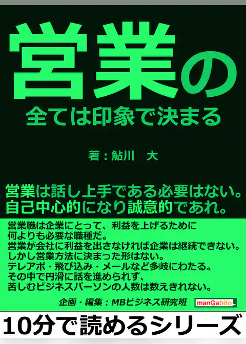 営業の全ては印象で決まる。営業は話し上手である必要はない。自己中心的になり誠意的であれ。