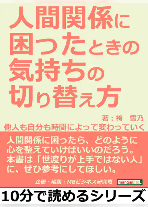 人間関係に困ったときの気持ちの切り替え方。他人も自分も時間によって変わっていく。