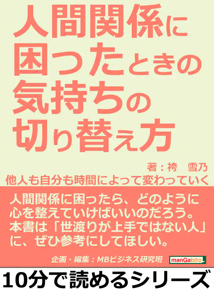 人間関係に困ったときの気持ちの切り替え方。他人も自分も時間によって変わっていく。10分で読めるシリーズ
