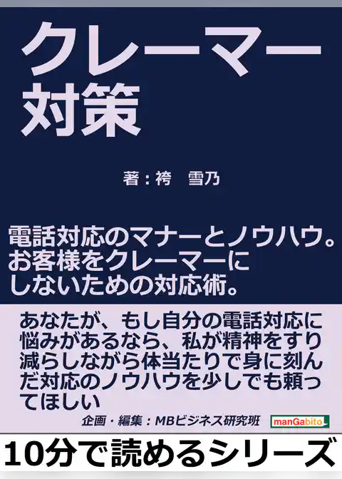 クレーマー対策。電話対応のマナーとノウハウ。お客様をクレーマーにしないための対応術。