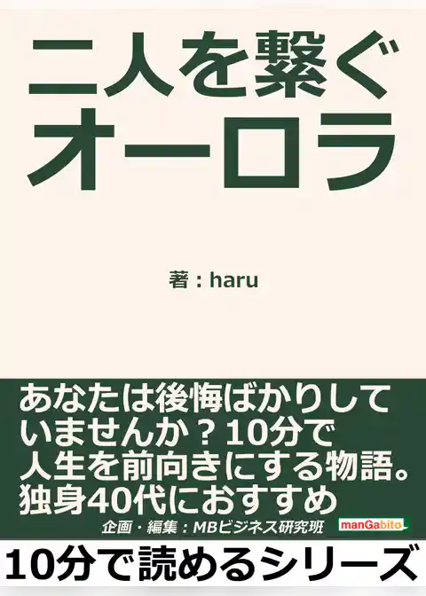 二人を繋ぐオーロラ。あなたは後悔ばかりしていませんか？１０分で人生を前向きにする物語。独身４０代におすすめ