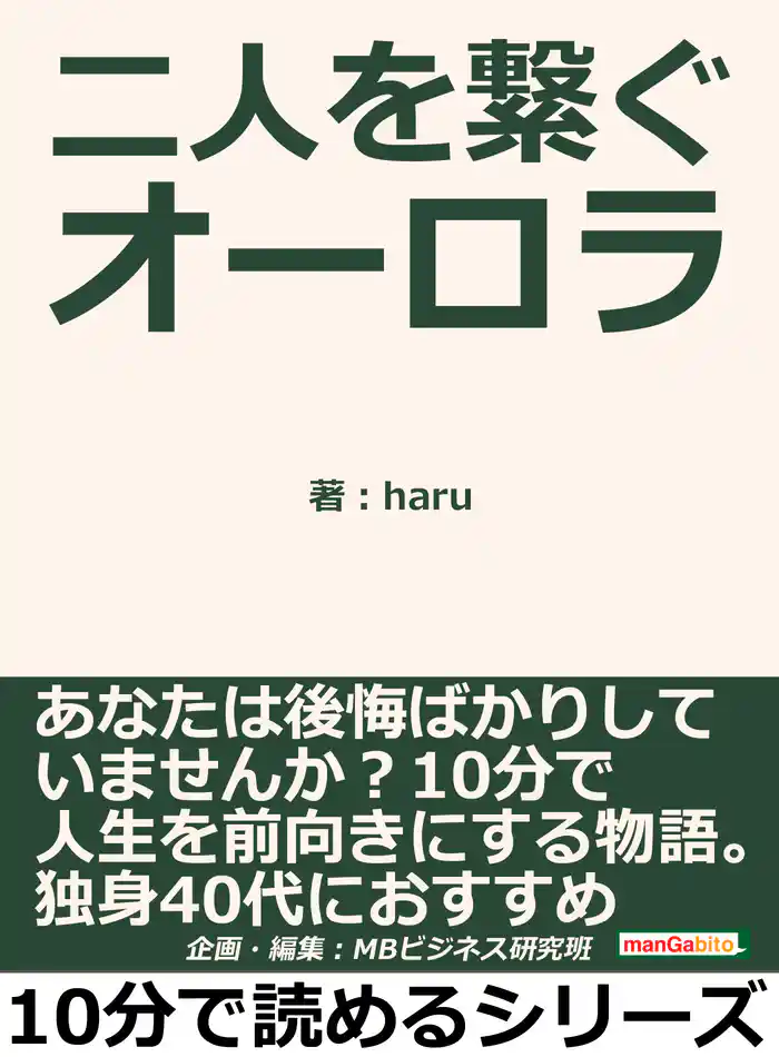 二人を繋ぐオーロラ。あなたは後悔ばかりしていませんか?10分で人生を前向きにする物語。独身40代におすすめ10分で読めるシリーズ