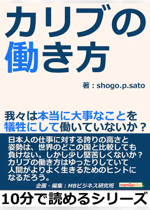 カリブの働き方。我々は本当に大事なことを犠牲にして働いていないか？