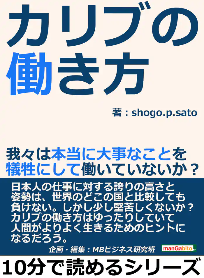 カリブの働き方。我々は本当に大事なことを犠牲にして働いていないか？10分で読めるシリーズ