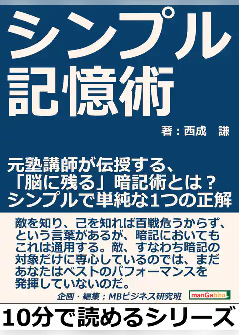 シンプル記憶術。元塾講師が伝授する、「脳に残る」暗記術とは？シンプルで単純な１つの正解