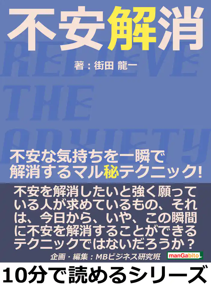 不安解消。不安な気持ちを一瞬で解消するマル秘テクニック!10分で読めるシリーズ