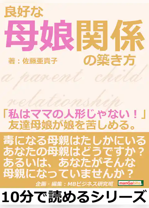 良好な母娘関係の築き方。「私はママの人形じゃない！」友達母娘が娘を苦しめる。