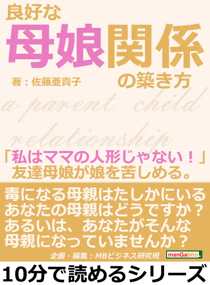良好な母娘関係の築き方。「私はママの人形じゃない!」友達母娘が娘を苦しめる。10分で読めるシリーズ