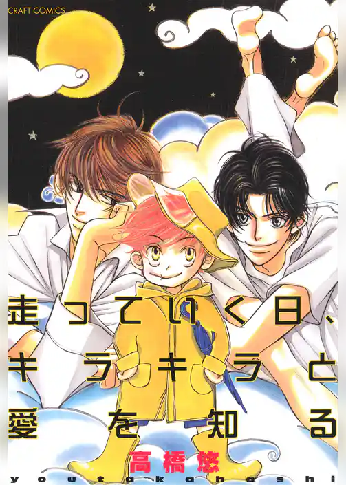 走っていく日、キラキラと愛を知る