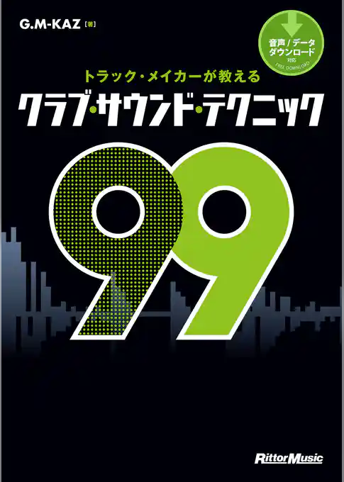 トラック・メイカーが教えるクラブ・サウンド・テクニック99