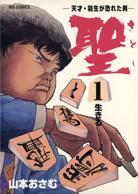 聖（さとし）－天才・羽生が恐れた男－